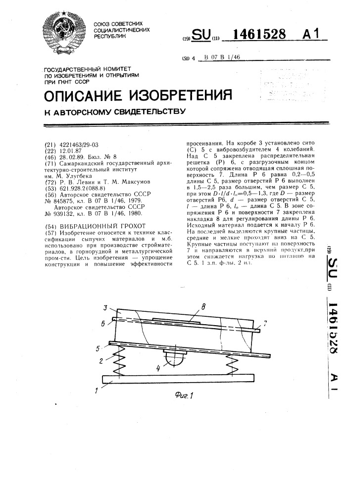 Вибрационный грохот (патент 1461528)