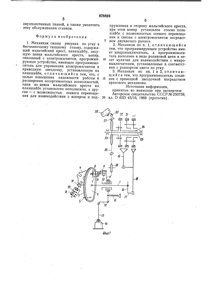 Механизм смены рисунка по утку к бесчелночному ткацкому станку (патент 878823)