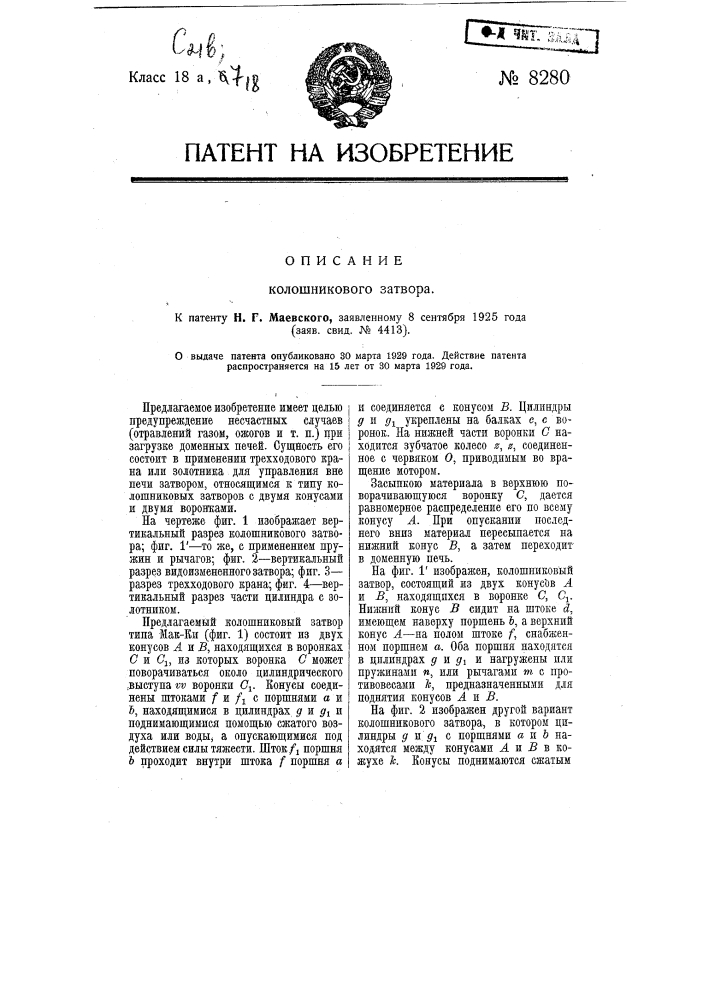 Колошниковый затвор (патент 8280)