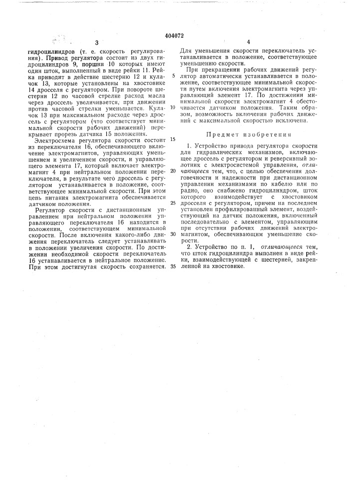 Устройство привода регулятора скорости для гидравлических механизмов (патент 404072)