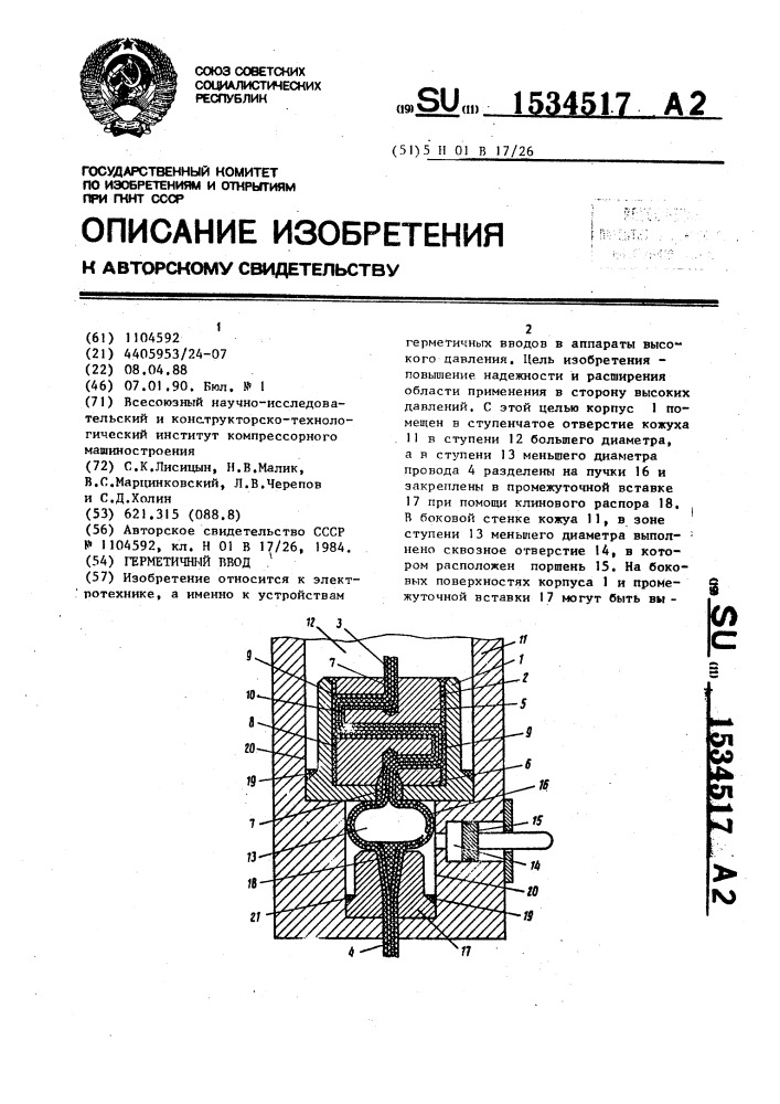 Герметичный ввод (патент 1534517)