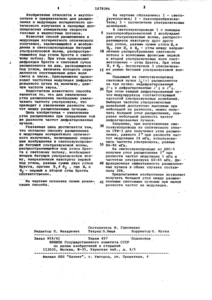 Способ расщепления и модуляции когерентного оптического излучения (патент 1078396)