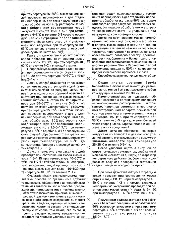 Способ получения подсластителя из листьев растений sтеviа rеваudiаnа веrтоni (патент 1794442)