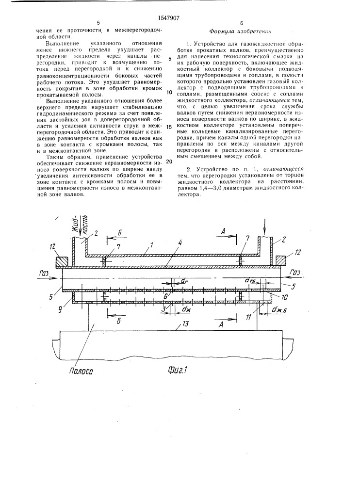 Устройство для газожидкостной обработки прокатных валков (патент 1547907)