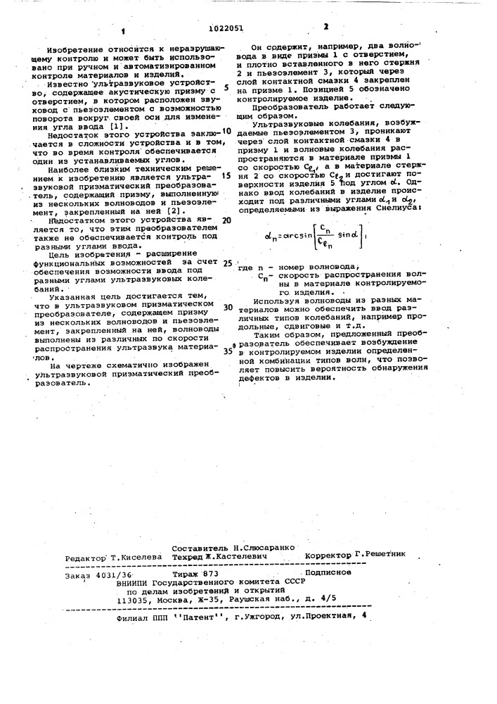 Ультразвуковой призматический преобразователь (патент 1022051)