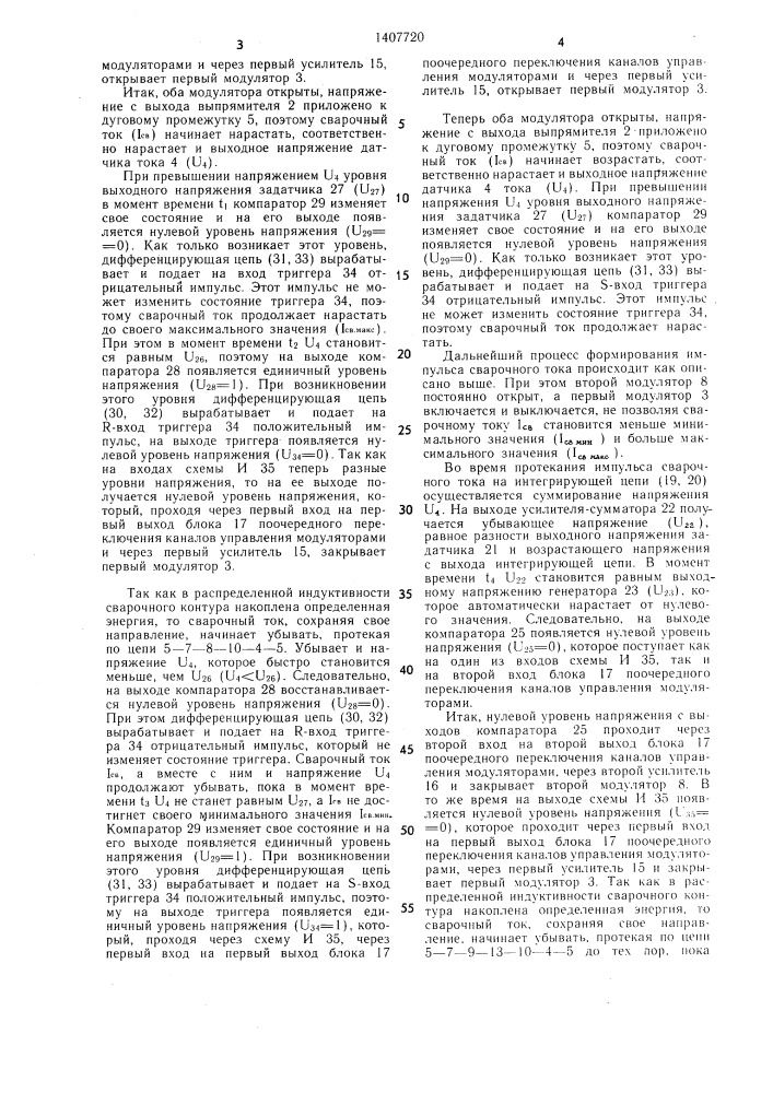 Высокочастотный источник питания для дуговой сварки (патент 1407720)