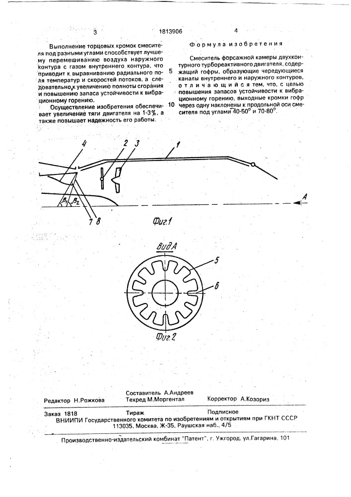 Смеситель форсажной камеры двухконтурного турбореактивного двигателя (патент 1813906)