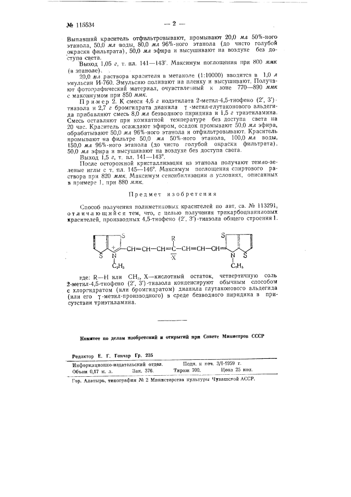Способ получения полиметиновых красителей (патент 115534)