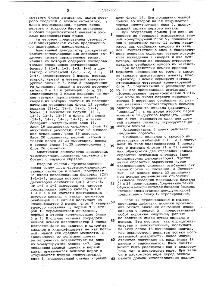 Адаптивный демодулятор дискретных частотно-модулированных сигналов (патент 1102051)