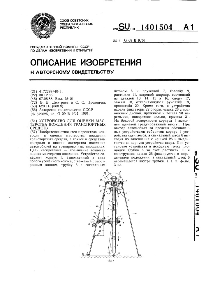 Устройство для оценки мастерства вождения транспортных средств (патент 1401504)