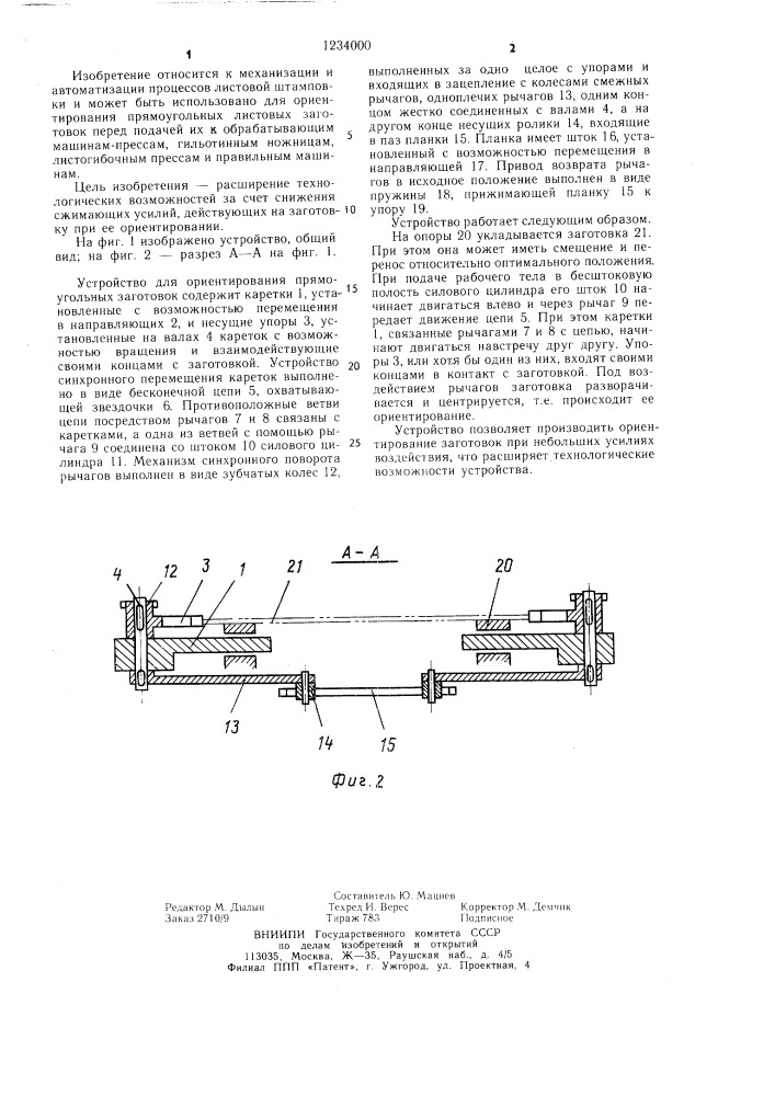 Устройство для ориентирования прямоугольных листовых заготовок (патент 1234000)