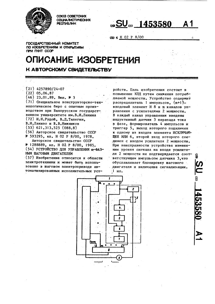 Устройство для управления @ -фазным шаговым двигателем (патент 1453580)