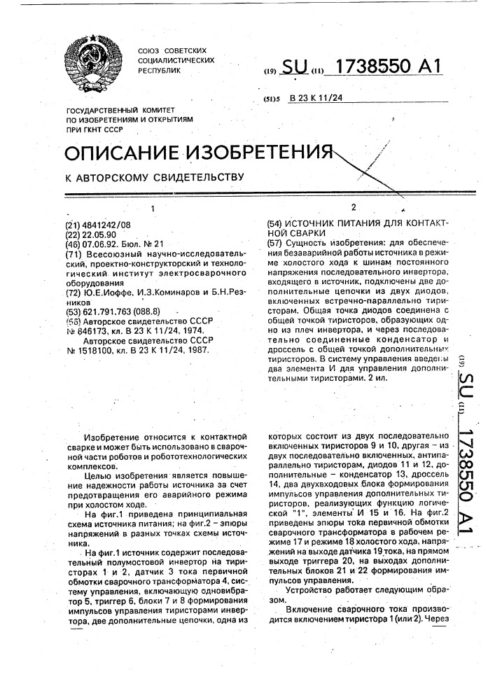 Источник питания для контактной сварки (патент 1738550)