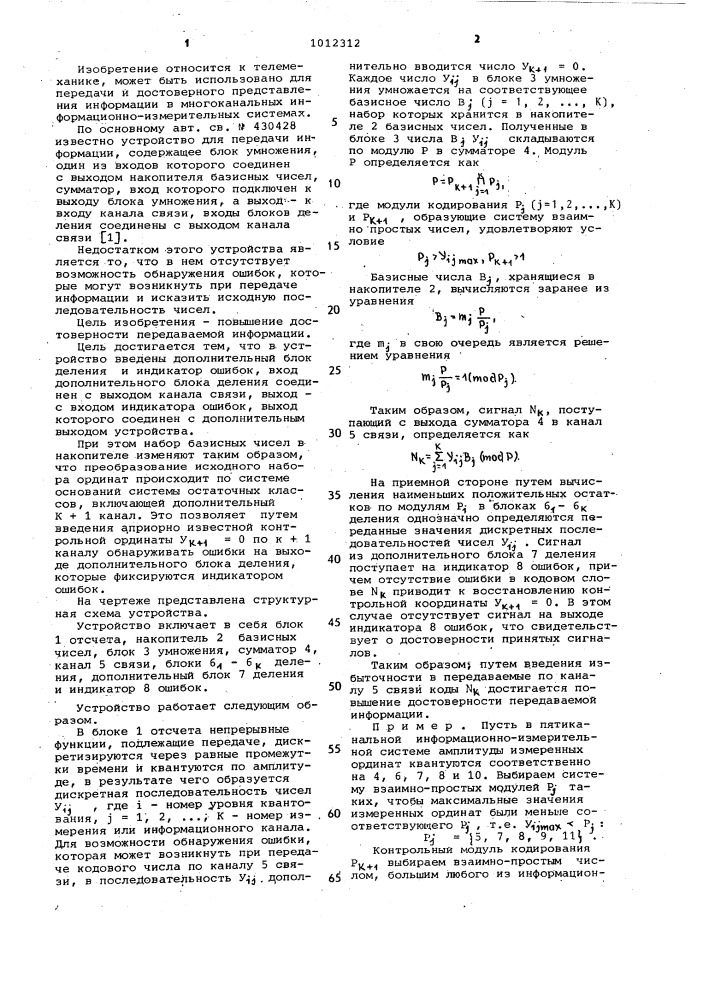 Устройство для передачи информации (патент 1012312)