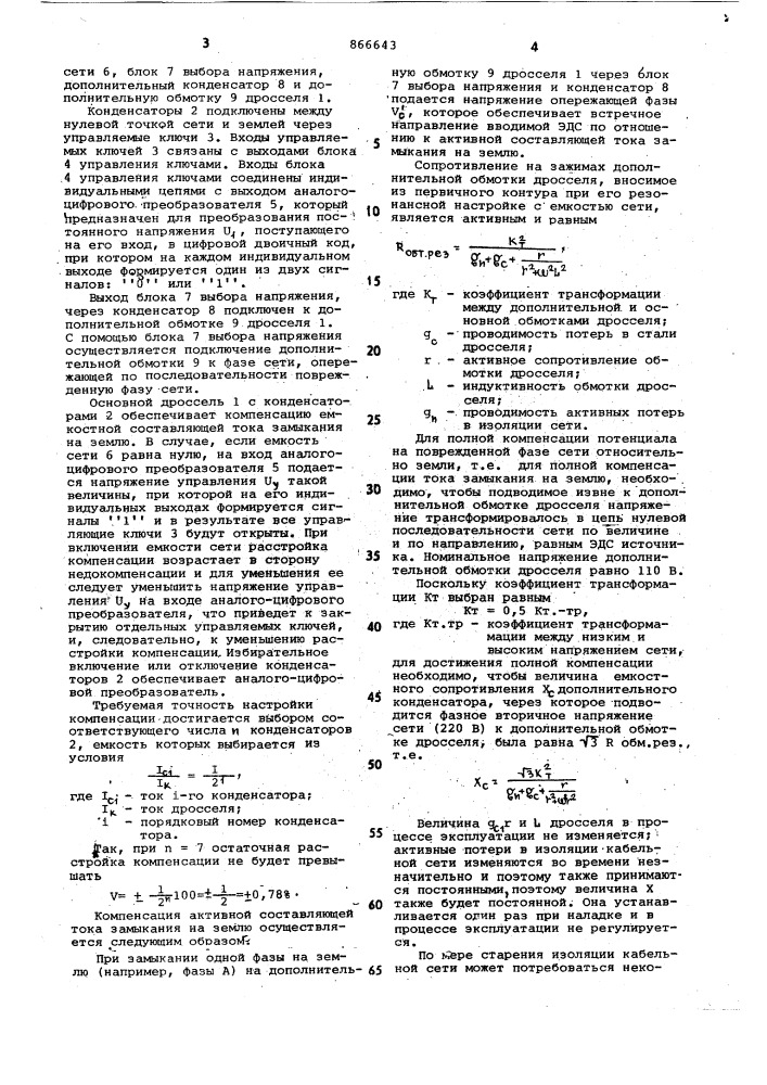 Устройство для быстродействующей компенсации емкостного тока замыкания на землю в сети переменного тока (патент 866643)