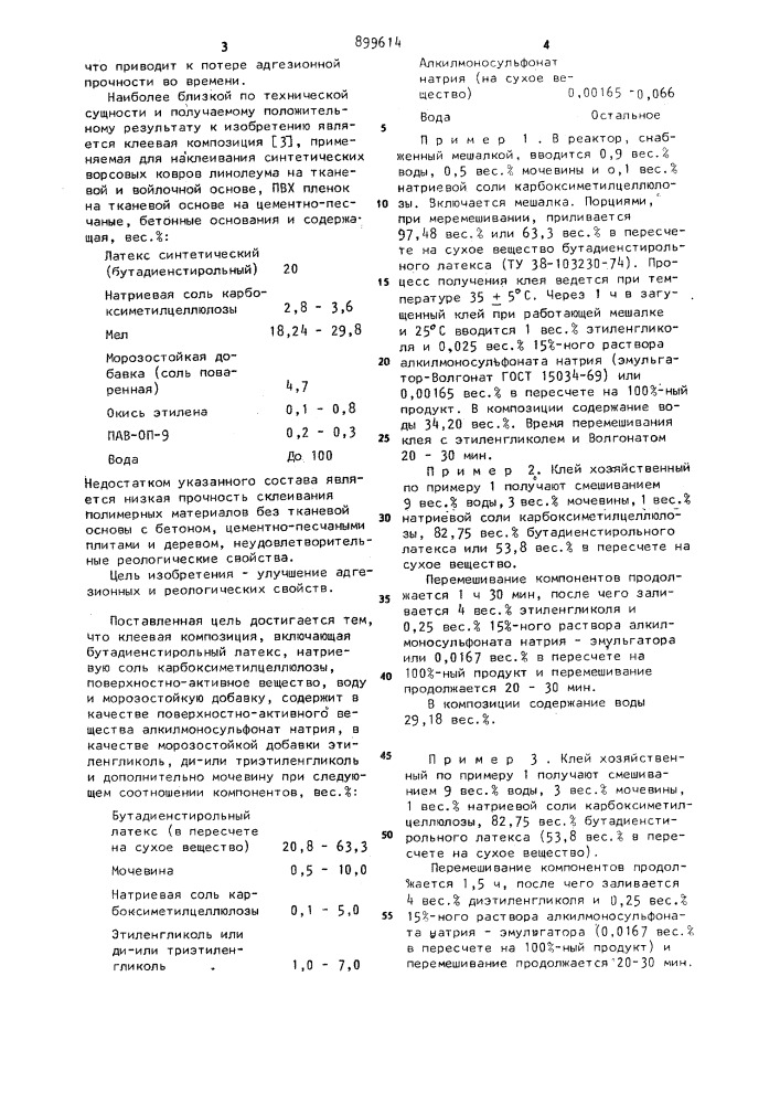 Клеевая композиция (патент 899614)