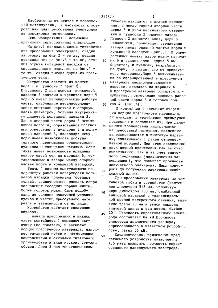 Устройство для прессования электродов (патент 1217572)