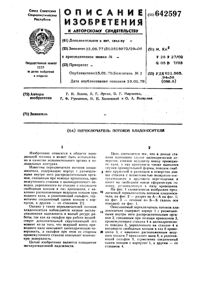 Переключатель потоков хладоносителя (патент 642597)