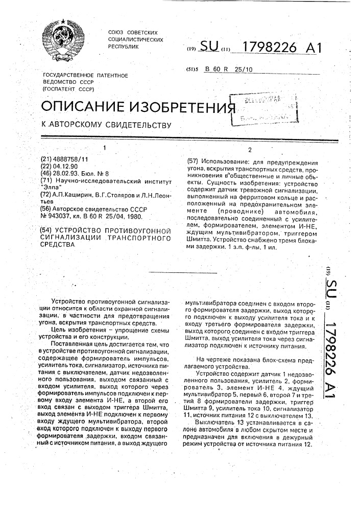 Устройство противоугонной сигнализации транспортного средства (патент 1798226)