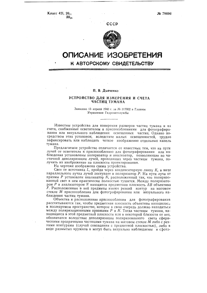 Устройство для измерения размеров и счета частиц тумана (патент 79696)