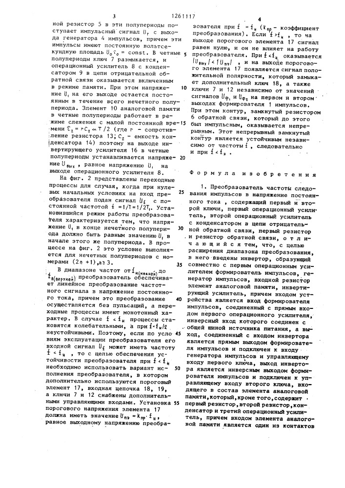 Преобразователь частоты следования импульсов в напряжение постоянного тока (его варианты) (патент 1261117)