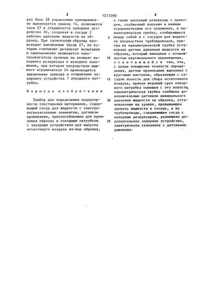 Прибор для определения водоупорности текстильных материалов (патент 1213390)