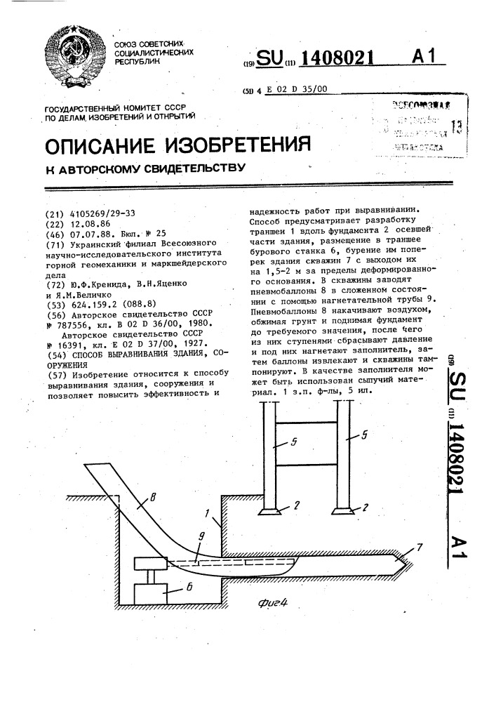 Способ выравнивания здания,сооружения (патент 1408021)