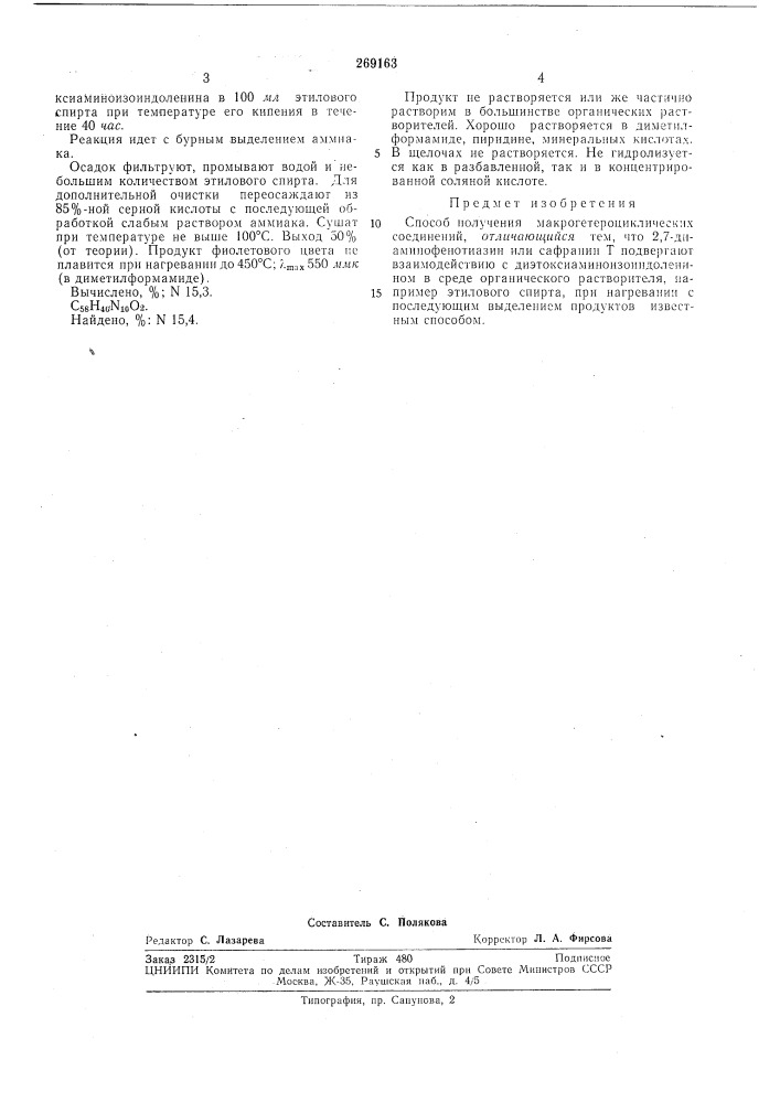 Способ получения ма'крогетероциклическихсоединений (патент 269163)