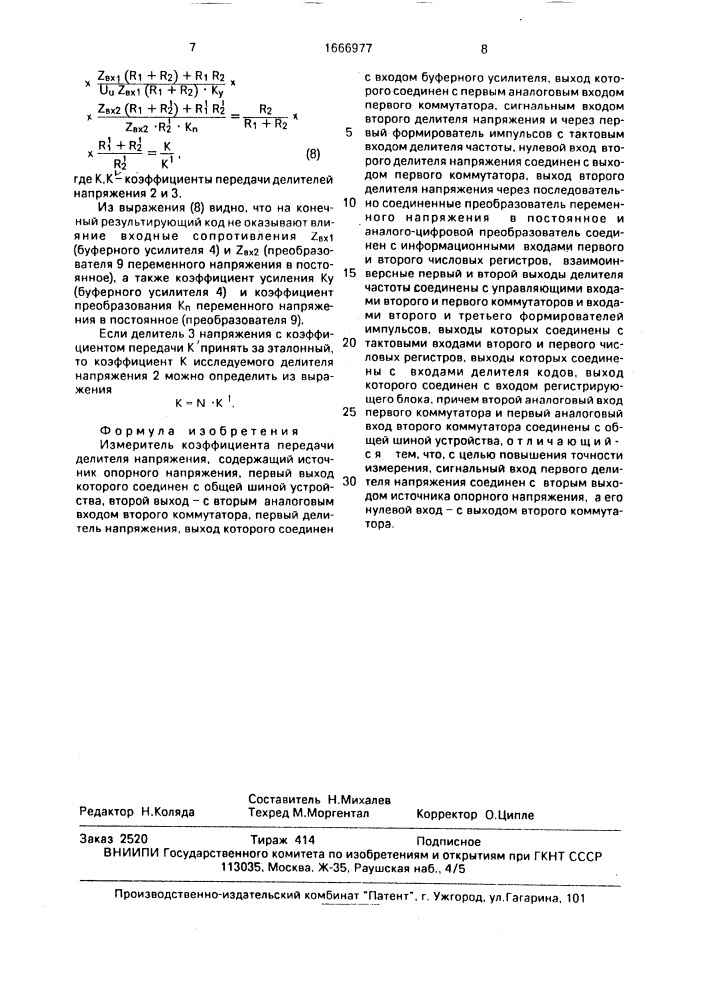 Измеритель коэффициента передачи делителя напряжения (патент 1666977)