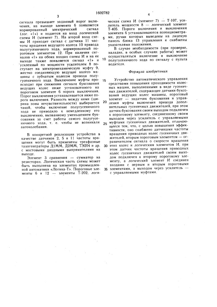 Устройство автоматического управления средствами повышения проходимости колесных машин (патент 1602782)