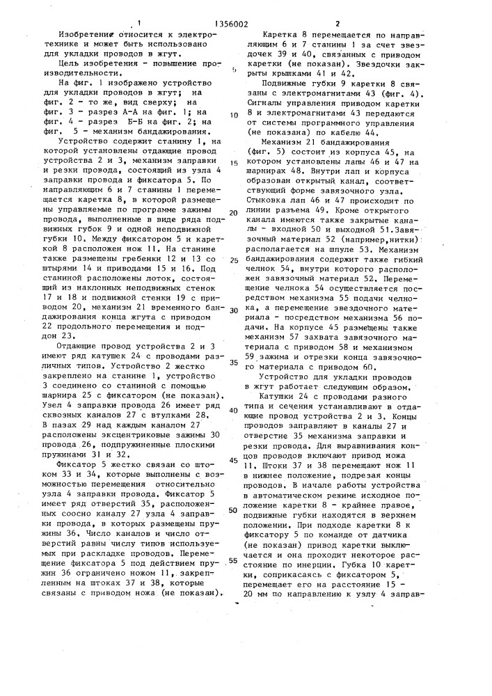 Устройство для укладки проводов в жгут (патент 1356002)