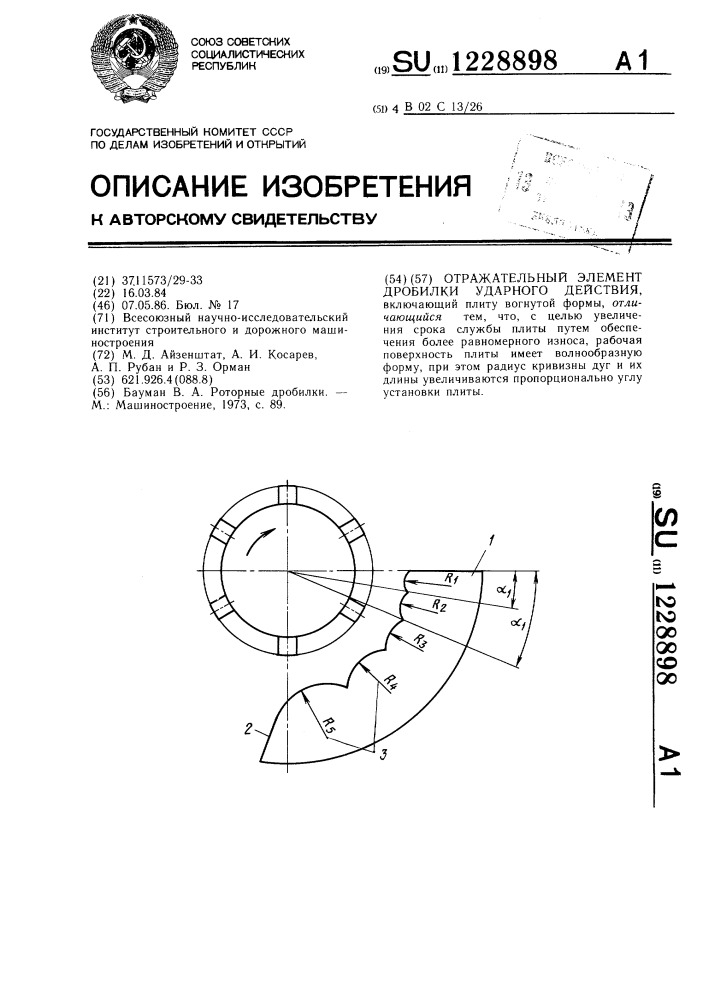 Отражательный элемент дробилки ударного действия (патент 1228898)