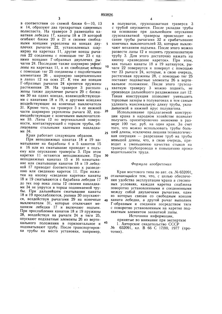 Кран мостового типа (патент 893826)