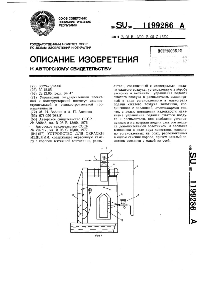 Устройство для окраски изделий (патент 1199286)