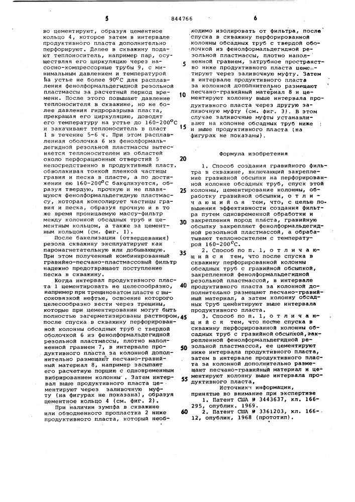 Способ создания гравийного фильтрав скважине (патент 844766)