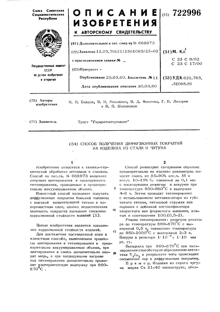 Способ получения диффузионных покрытий на изделиях из стали и чугуна (патент 722996)