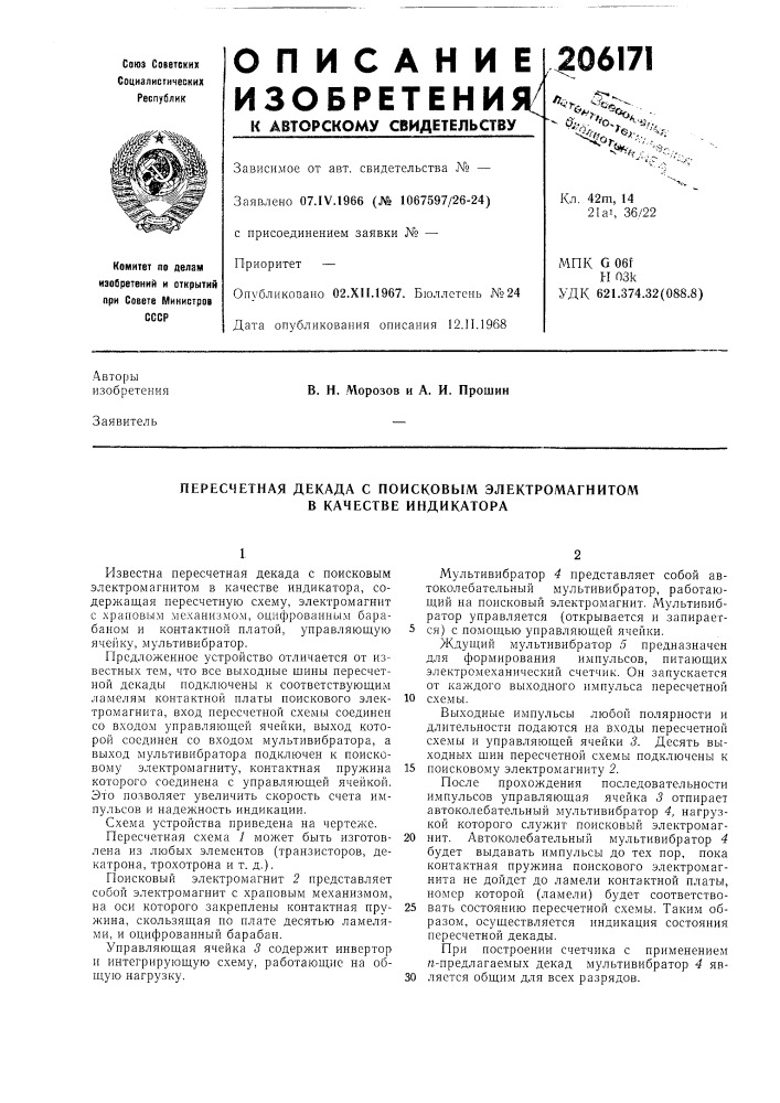 Пересчетная декада с поисковым электромагнитом в качестве индикатора (патент 206171)