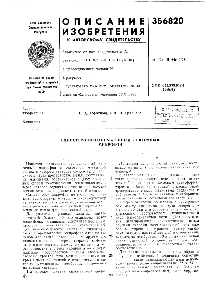 Односторонненаправленный ленточный микрофон (патент 356820)