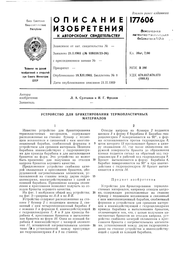 Устройство для брикетирования термопластичныхматериалов (патент 177606)