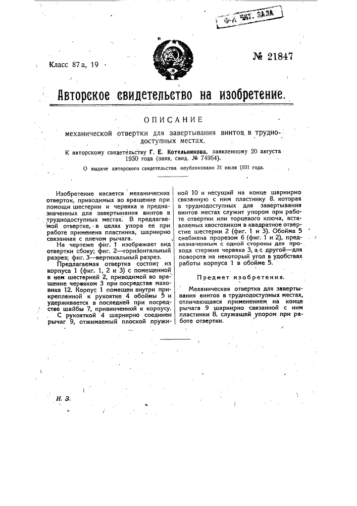 Механическая отвертка для завертывания винтов в труднодоступных местах (патент 21847)