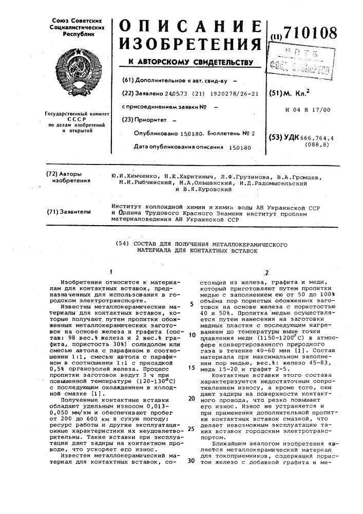 Состав для получения металлокерамического материала для контактных вставок (патент 710108)