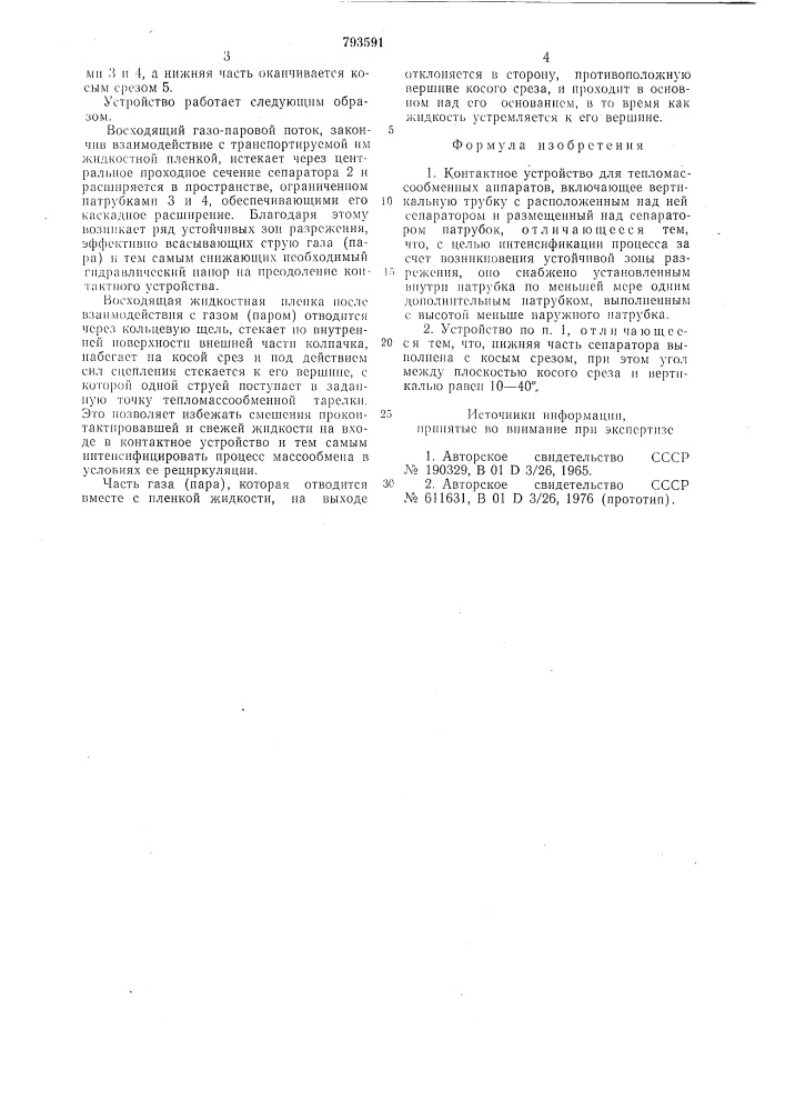 Контактное устройство длятепломассообменных аппаратов (патент 793591)