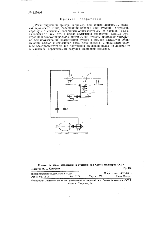 Регистрирующий прибор (патент 127046)