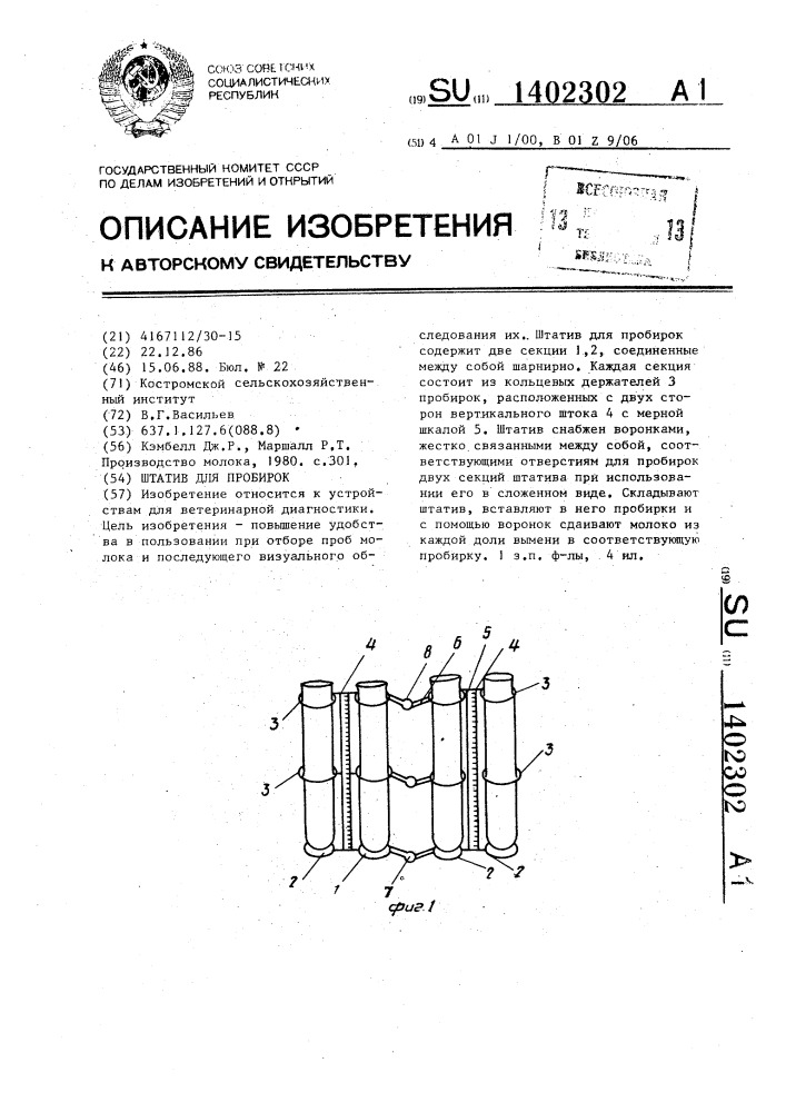 Штатив для пробирок (патент 1402302)