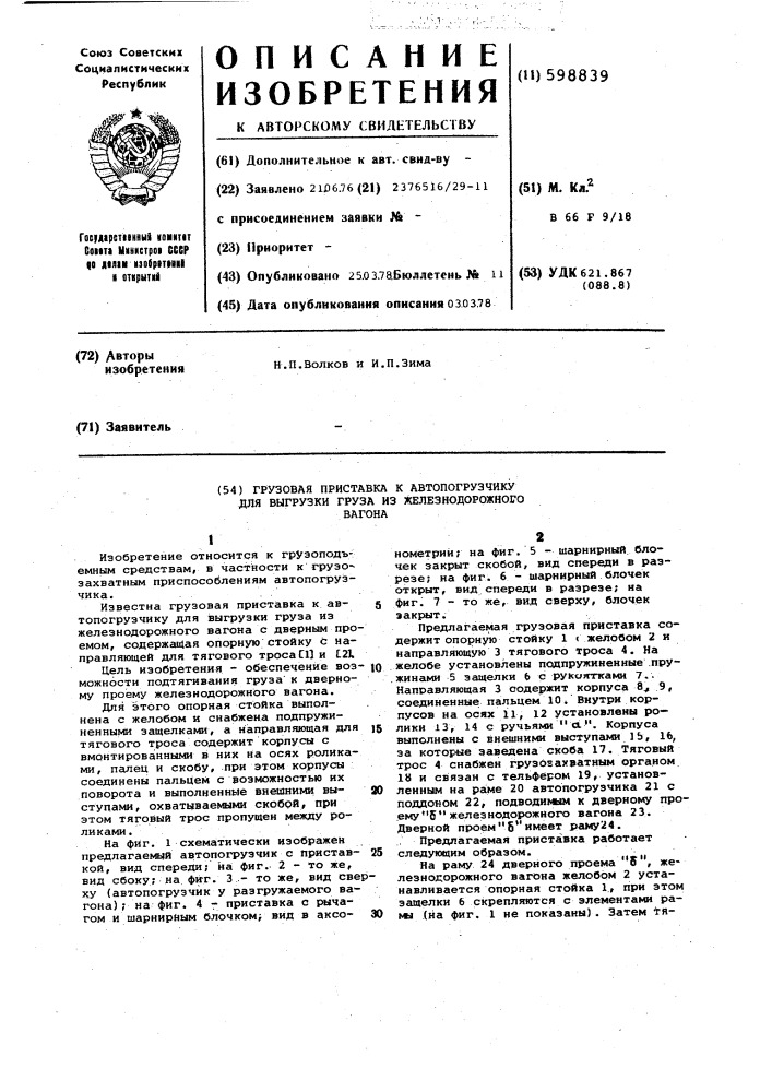 Грузовая приставка к автопогрузчику для выгрузки груза из железнодорожного вагона (патент 598839)