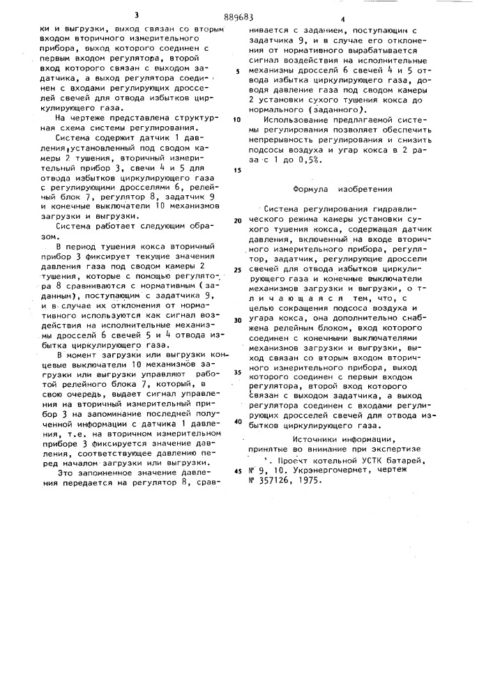 Система регулирования гидравлического режима камеры установки сухого тушения кокса (патент 889683)