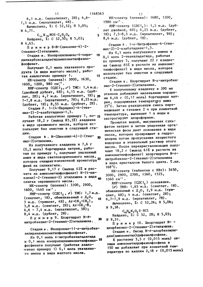 Способ получения производных 2-(тиенил-2)- или 2-(тиенил-3) этиламина (патент 1148563)