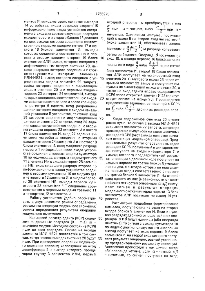 Устройство для сложения и вычитания чисел по модулю (патент 1755275)