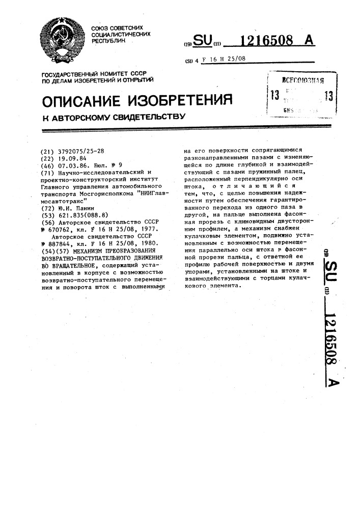 Механизм преобразования возвратно-поступательного движения во вращательное (патент 1216508)