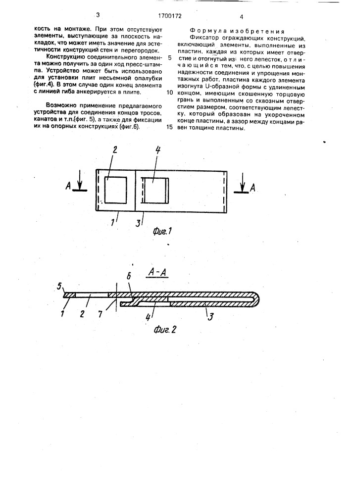 Фиксатор ограждающих конструкций (патент 1700172)